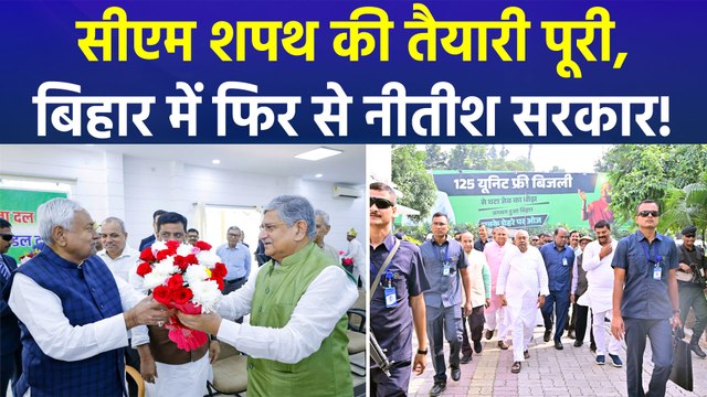 कल मुख्यमंत्री पद की शपथ लेंगे नीतीश कुमार, समारोह के लिए सजाया गया गांधी मैदान!