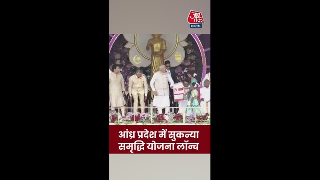 आंध्र प्रदेश में सुकन्या समृद्धि योजना लॉन्च