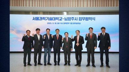 [경기] 남양주시·서울과기대, 첨단산업 협력 업무협약 체결 / YTN