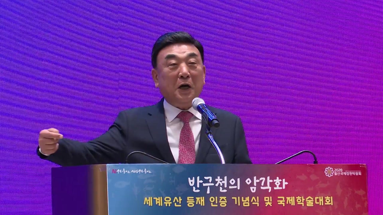 [울산] 울산시, 반구천 암각화 세계유산 등재 기념식 개최 / YTN