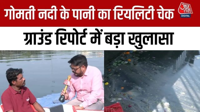 गोमती नदी में डाली गईं मछलियों की कुछ घंटों में कैसे चली गई जान? देखें र‍ियल‍िटी चेक