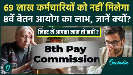 8th Pay Commission: 69 लाख कर्मचारियों को झटका, 8वें वेतन आयोग को लेकर कैसा अपडेट? | वनइंडिया हिंदी
