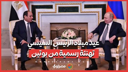 عيد ميلاد الرئيس السيسي.. تهنئة رسمية من بوتين