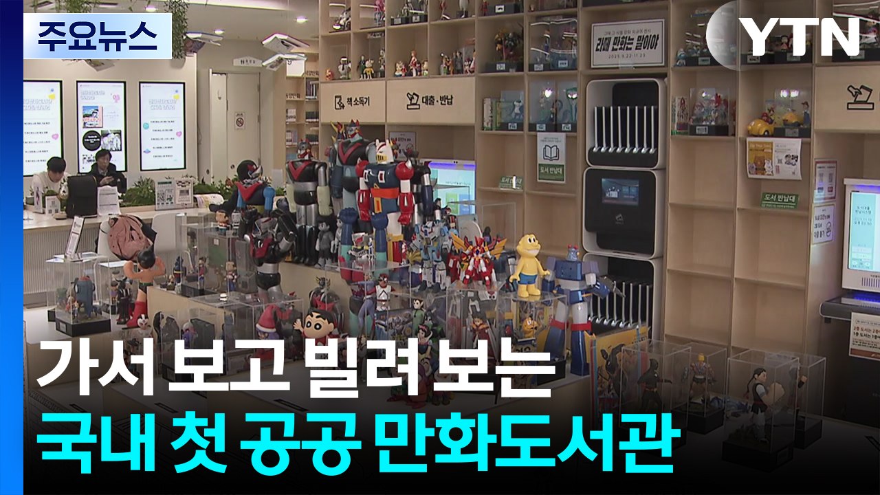 가서 보고 빌려 보는 국내 첫 공공 만화도서관 / YTN