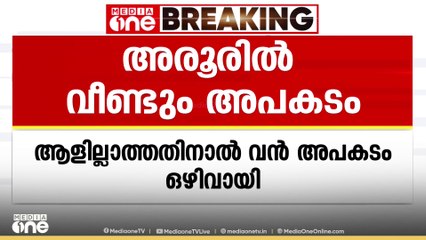 ഉയരപാതയുടെ മുകളിൽ നിന്ന് റബർ ഷീറ്റ് താഴെ വീണു ; അരൂരിൽ വീണ്ടും അപകടം