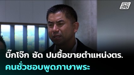 บิ๊กโจ๊ก ซัด ปมซื้อขายตำแหน่งตร. คนชั่วชอบพูดภาษาพระ | เข้มข่าวค่ำ | 20 พ.ย. 68