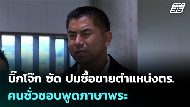 บิ๊กโจ๊ก ซัด ปมซื้อขายตำแหน่งตร. คนชั่วชอบพูดภาษาพระ | เข้มข่าวค่ำ | 20 พ.ย. 68