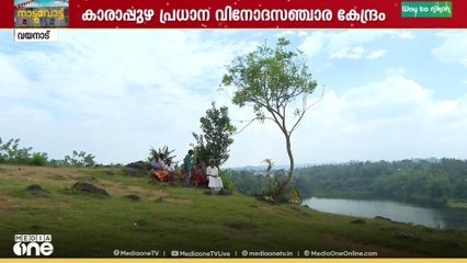 'അടിസ്ഥാന സൗകര്യങ്ങൾ വികസിപ്പിക്കണം'; വയനാട് നെല്ലാറചാലിലെ പ്രകൃതി മനോഹാരിതയും രാഷ്ട്രീയ ചർച്ച