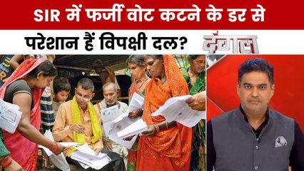 क्या SIR की वजह से बिहार में कांग्रेस की हार का बहाना जायज है? देखें दंगल