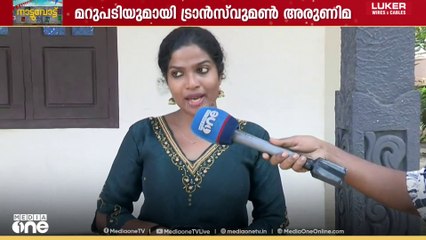 സംവരണ സീറ്റിൽ ട്രൻസ്ജെൻ്റേഴ്സ് മത്സരിക്കുന്നതിൽ വിമർശനം; പുരോഗമനം പറഞ്ഞാൽ മാത്രം പോരെന്ന് അരുണിമ