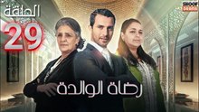 Rdat Lwalida Ep - HD مسلسل رضاة الوالدة - الحلقة 29