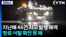 지난해 46건 사고 발생 해역...항로 이탈 확인 못 해 / YTN