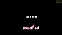 ผนึกเทพบัลลังก์ราชันย์ 14