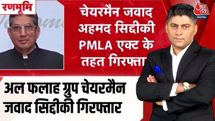 अल-फलाह यून‍िवर्स‍िटी के चेयरमैन जवाद अहमद सिद्दीकी गिरफ्तार, अब सामने आएंगे ये सच