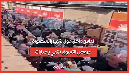 تدافع داخل مول شهير بالمنصورة.. عروض التسوق تنتهي بإصابات