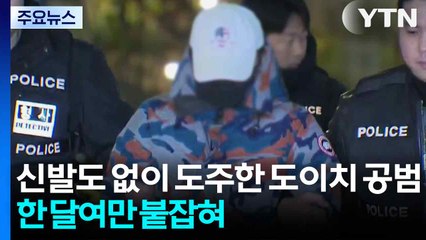 신발도 없이 도주한 도이치 공범...한 달여만 붙잡혀 / YTN