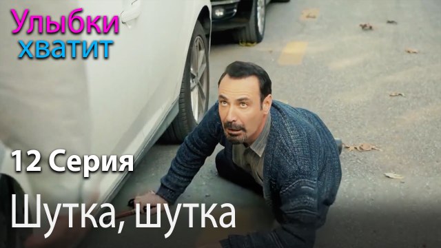 Шутка, шутка - эпизод 12