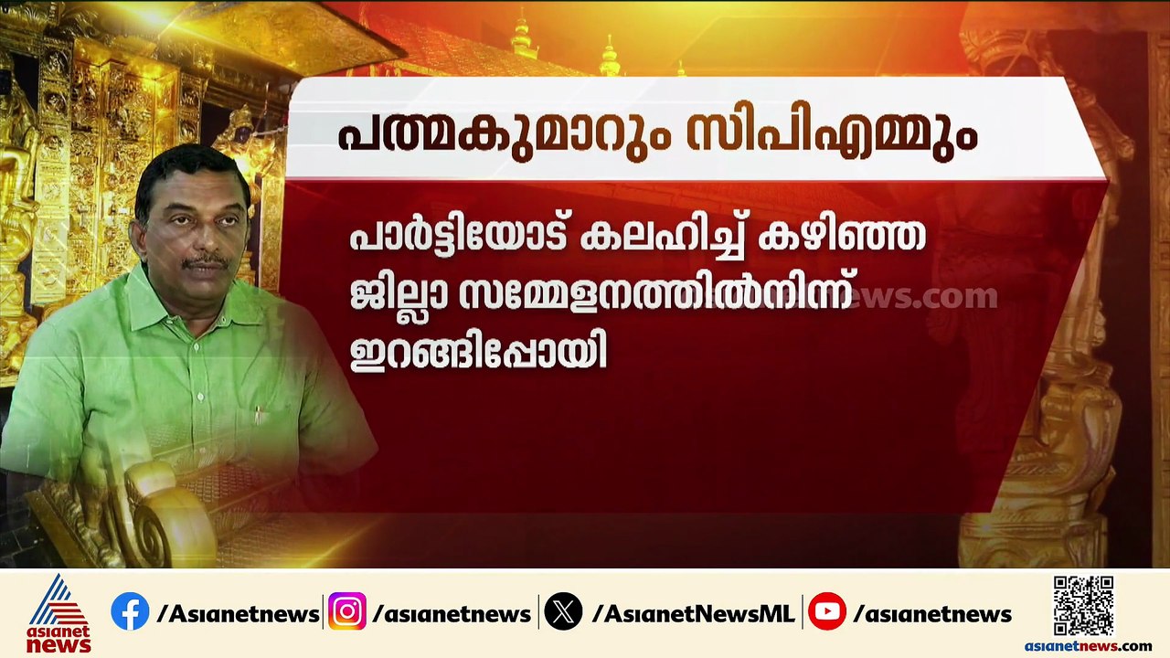 കടകംപള്ളിയെ പ്രതിക്കൂട്ടിലാക്കുന്ന പത്മകുമാറിന്...
