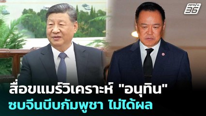 สื่อขแมร์วิเคราะห์ "อนุทิน" ซบจีนบีบกัมพูชา ไม่ได้ผล | เข้มข่าวค่ำ | 19 พ.ย. 68