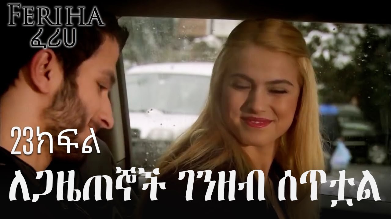 ለጋዜጠኞች ገንዘብ ሰጥቷል - ፈሪሀ ክፍል 23