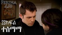 ተስማማ - ፈሪሀ ክፍል 23
