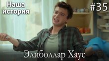 Элиболлар Хаус #35