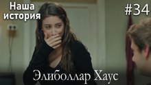 Элиболлар Хаус #34