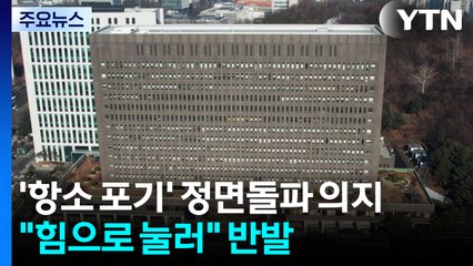 '항소 포기' 정면돌파 의지..."힘으로 눌러" 내부 반발 / YTN