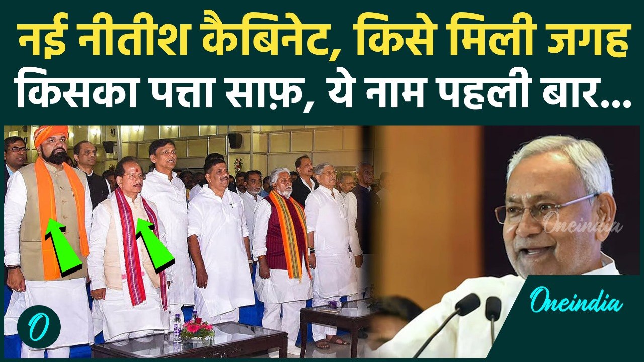 Bihar Cabinet: Nitish Kumar Cabinet Ministers List में किन नामों को मिली जगह, कितनों को सपना टूटा ?
