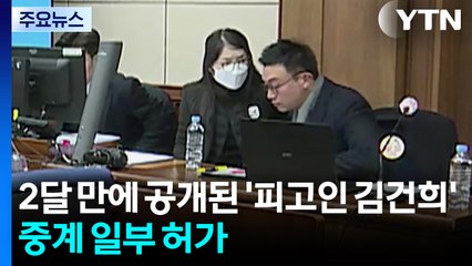 두 달 만에 공개된 '피고인 김건희'...중계 일부 허가 / YTN