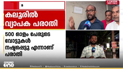 '500 ഓളം പേരുടെ വോട്ടുകൾ നഷ്ടപ്പെട്ടു, 2002 ലെ വോട്ടർപട്ടികയിൽ പേരില്ല'