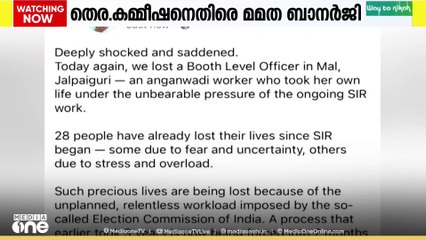SIR ജോലി സമ്മര്‍ദത്തെ തുടര്‍ന്ന് ബംഗാളില്‍ BLOമാർ ആത്മഹത്യ ചെയ്‌തെന്ന് മമത ബാനര്‍ജി
