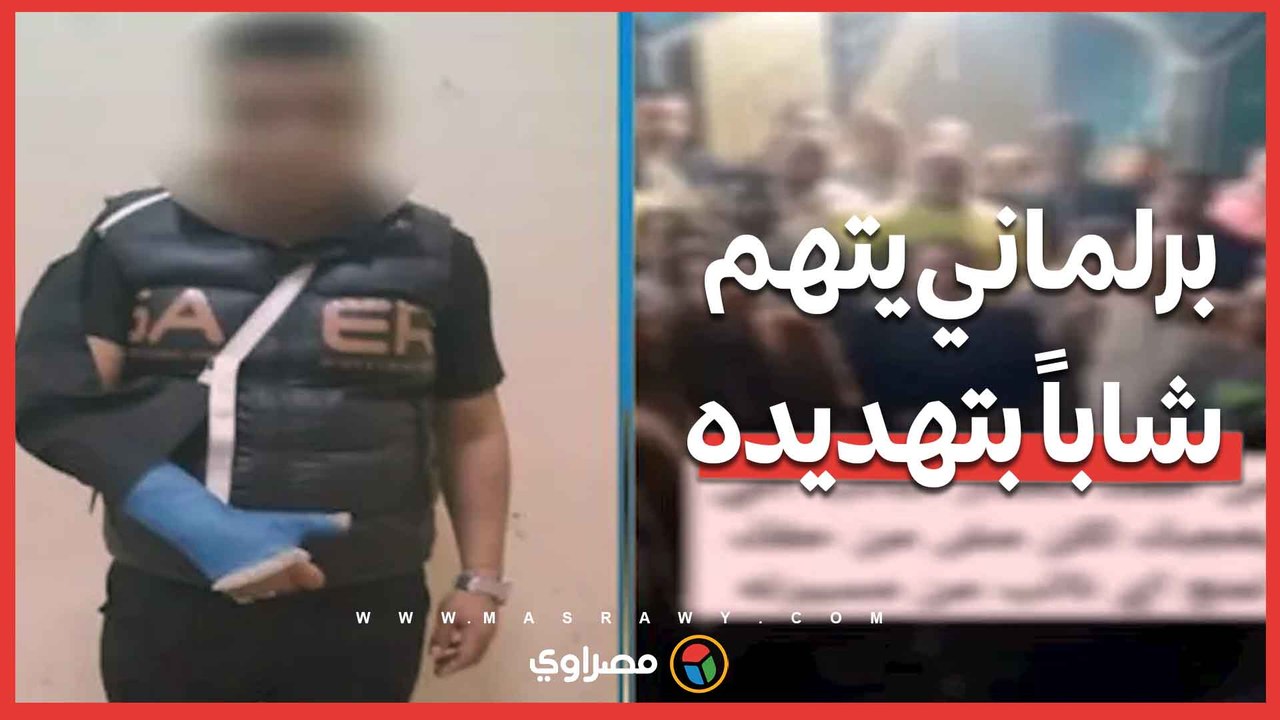 مرشح برلماني يتهم شابًا بتهديده بسلاح ناري.. والأمن يحسم الجدل