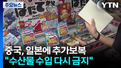 중국, 일본에 추가보복..."수산물 수입 다시 금지" / YTN