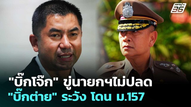 บิ๊กโจ๊ก ขู่นายกฯไม่ปลด บิ๊กต่าย ระวัง โดน ม.157 | เข้มข่าวค่ำ | 19 พ.ย. 68