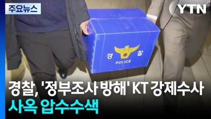 경찰, '정부조사 방해' KT 강제수사...사옥 압수수색 / YTN