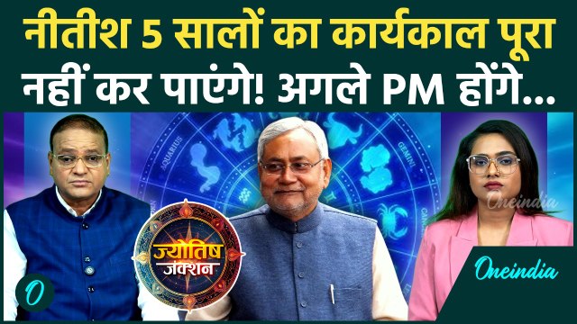 CM कुर्सी छोड़ देंगे Nitish Kumar, Kundli में 'PM योग'? Astrologer की भविष्यवाणी ने उड़ाये होश