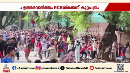 ഉത്തരവാദിത്ത്വം RCBയ്ക്ക്; ചിന്നസ്വാമി സ്റ്റേഡിയം ദുരന്തത്തിൽ കുറ്റപത്രം തയ്യാറാക്കി കർണാടക CID