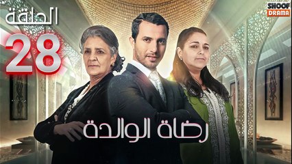 Rdat Lwalida Ep - HD مسلسل رضاة الوالدة - الحلقة 28
