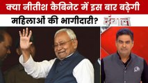 दंगल: क्या सीएम-डिप्टी सीएम की तरह नीतीश कैबिनेट के ज्यादातर चेहरे दोहराए जाएंगे?