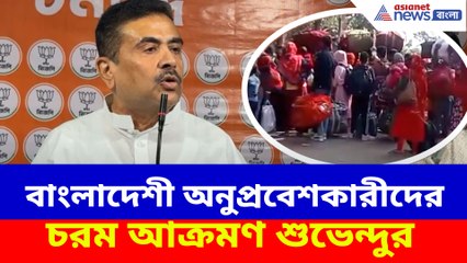 বাংলাদেশী অনুপ্রবেশকারীদের চরম আক্রমণ শুভেন্দুর