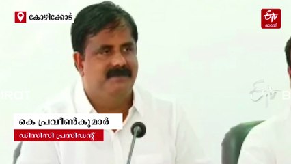 "വോട്ട് വെട്ടിയത് ഭരിക്കുന്ന പാർട്ടി": കോടതി വിധിയെ മാനിക്കുന്നു; വി എം വിനു യുഡിഎഫിനൊപ്പം ഉണ്ടാകുമെന്ന് കെ പ്രവീൺകുമാർ