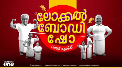 ലോക്കൽ ബോഡി ഷോ വിത്ത് മ്യൂസിക്