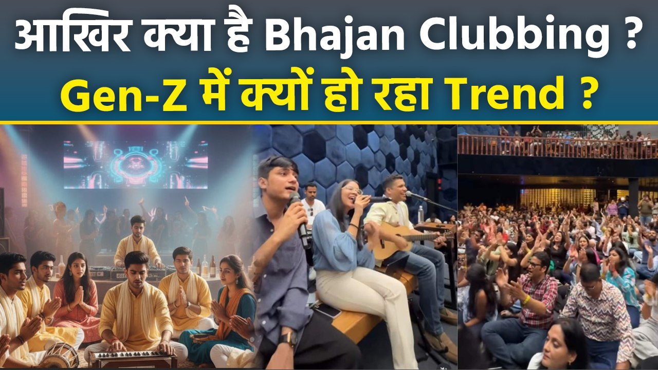 Bhajan Clubbing Trend: Gen Z का Modern Bhakti Trend Bhajan Clubbing की शुरुआत कैसे हुई ?