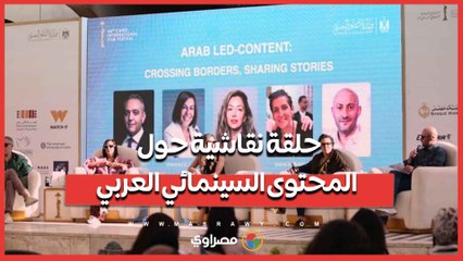 مهرجان القاهرة السينمائي يعقد حلقة نقاشية حول "المحتوى السينمائي العربي: عبور الحدود ومشاركة القصص"