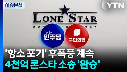 [뉴스NIGHT] '항소 포기' 후폭풍 계속...4천억 론스타 소송 '완승' / YTN
