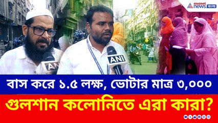 বাস করে দেড় লক্ষ, ভোটার মাত্র ৩ হাজার! গুলশান কলোনিতে এরা কারা?