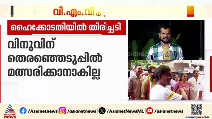നാണക്കേടിൽ കോഴിക്കോട്ടെ കോൺഗ്രസ്; വി എം വിനുവിന് പകരമായ സ‍ര്‍പ്രൈസ് സ്ഥാനാര്‍ത്ഥിയാര്?