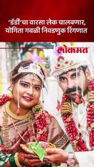 पालिकेची निवडणूक लढवणार..अरुण गवळींची मुलगी योगिता गवळी कोण?