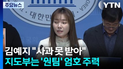 김예지 "사과 못 받아"...지도부는 '원팀' 엄호 주력 / YTN
